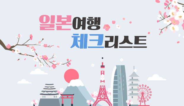 일본여행 체크리스트